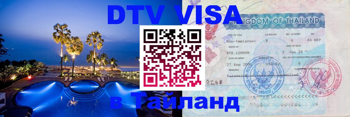 Цены на DTV визу в Таиланд — пакеты услуг, достаточно даже паспорта - Екатеринбург  05.10.2025 