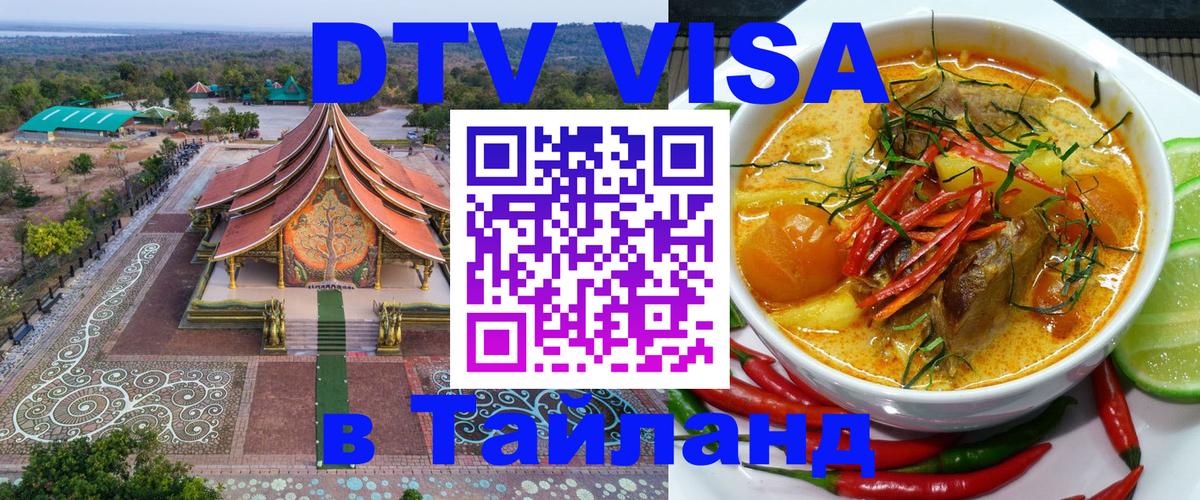 DTV (ДТВ) visa Таиланд 