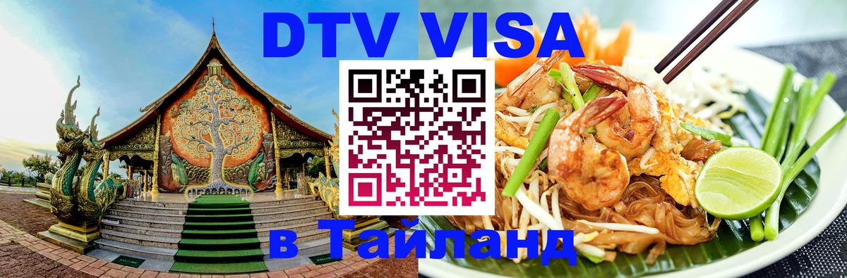 Visa в Таиланд 